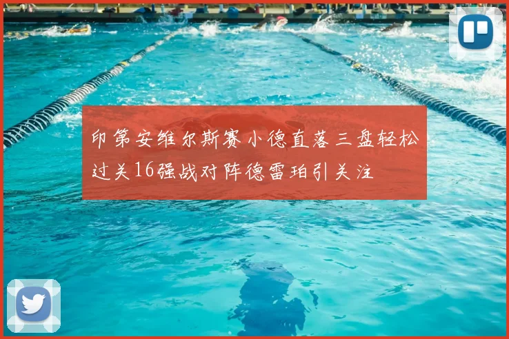 印第安维尔斯赛小德直落三盘轻松过关16强战对阵德雷珀引关注