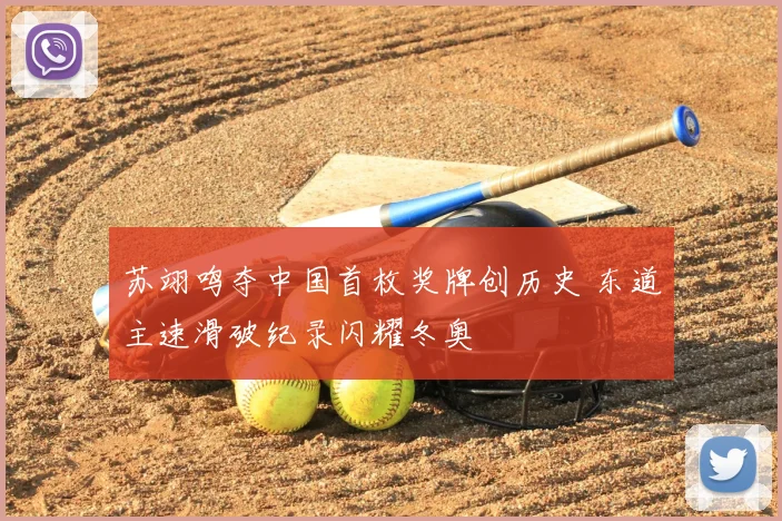 苏翊鸣夺中国首枚奖牌创历史 东道主速滑破纪录闪耀冬奥