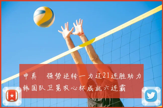 申真谞强势逆转一力辽21连胜助力韩国队卫冕农心杯成就六连霸