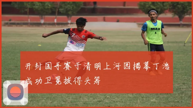 开封国手赛于清明上河园揭幕丁浩成功卫冕拔得头筹