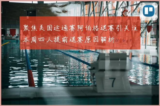 聚焦美国运通赛阿伯格退赛引关注本周四人提前退赛原因解析